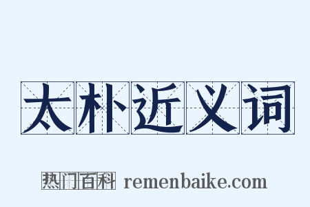 太朴近义词是什么意思的图片